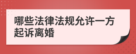 哪些法律法规允许一方起诉离婚