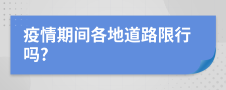 疫情期间各地道路限行吗?