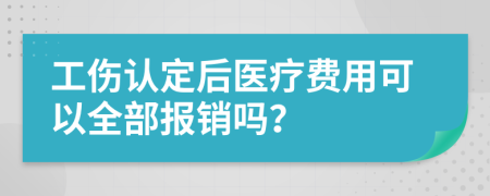 工伤认定后医疗费用可以全部报销吗？