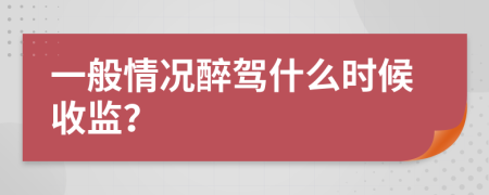 一般情况醉驾什么时候收监？