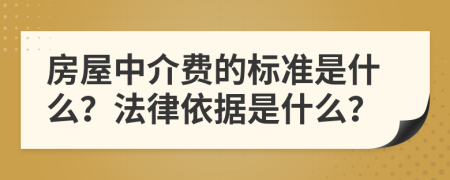 房屋中介费的标准是什么？法律依据是什么？