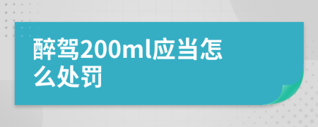 醉驾200ml应当怎么处罚