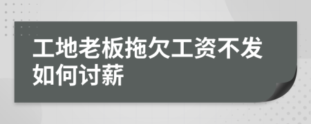工地老板拖欠工资不发如何讨薪