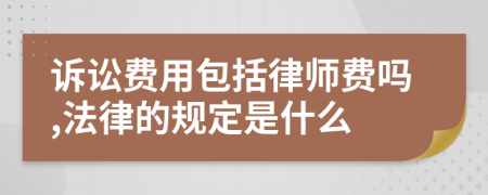 诉讼费用包括律师费吗,法律的规定是什么