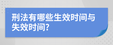 刑法有哪些生效时间与失效时间?