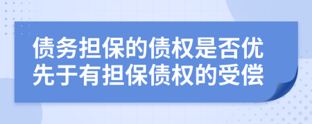 债务担保的债权是否优先于有担保债权的受偿