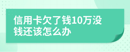 信用卡欠了钱10万没钱还该怎么办