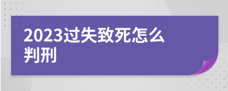 2023过失致死怎么判刑