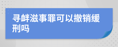 寻衅滋事罪可以撤销缓刑吗