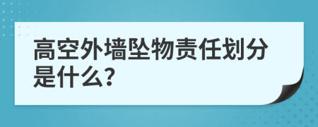 高空外墙坠物责任划分是什么？