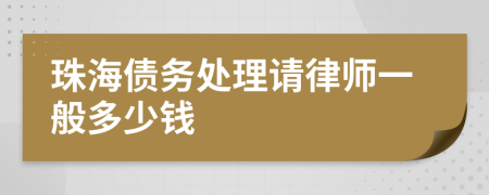 珠海债务处理请律师一般多少钱