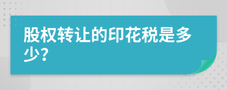 股权转让的印花税是多少？