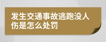 发生交通事故逃跑没人伤是怎么处罚