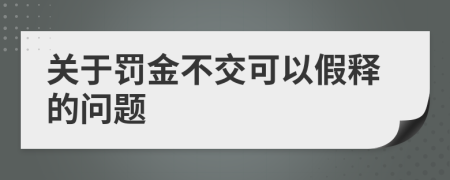 关于罚金不交可以假释的问题