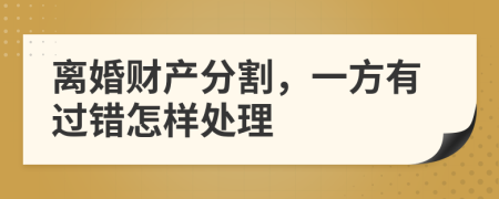离婚财产分割，一方有过错怎样处理