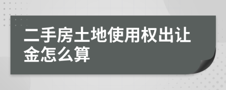 二手房土地使用权出让金怎么算