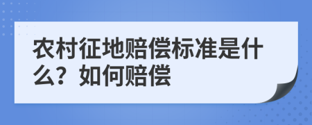 农村征地赔偿标准是什么？如何赔偿