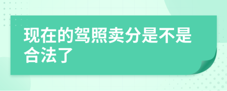 现在的驾照卖分是不是合法了