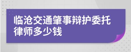 临沧交通肇事辩护委托律师多少钱