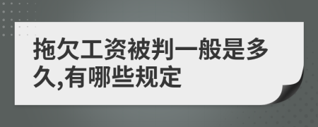 拖欠工资被判一般是多久,有哪些规定