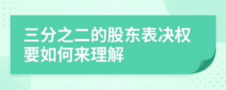 三分之二的股东表决权要如何来理解