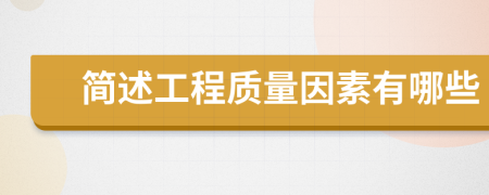 简述工程质量因素有哪些