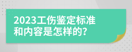 2023工伤鉴定标准和内容是怎样的？
