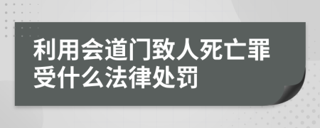 利用会道门致人死亡罪受什么法律处罚