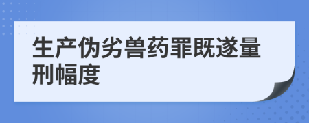 生产伪劣兽药罪既遂量刑幅度