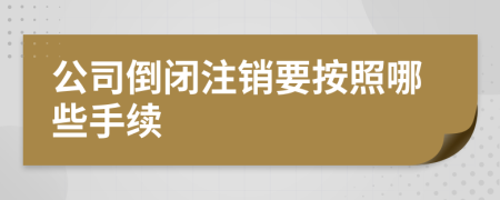 公司倒闭注销要按照哪些手续