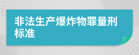 非法生产爆炸物罪量刑标准