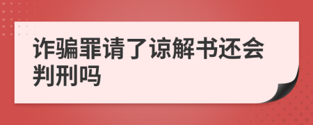 诈骗罪请了谅解书还会判刑吗