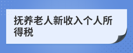 抚养老人新收入个人所得税