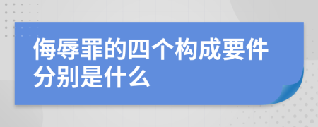 侮辱罪的四个构成要件分别是什么