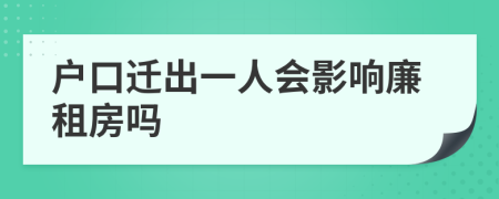 户口迁出一人会影响廉租房吗