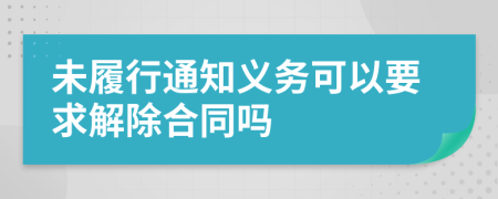 未履行通知义务可以要求解除合同吗