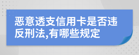 恶意透支信用卡是否违反刑法,有哪些规定