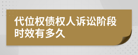 代位权债权人诉讼阶段时效有多久