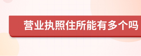 营业执照住所能有多个吗