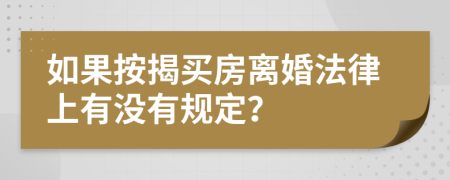 如果按揭买房离婚法律上有没有规定？