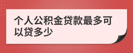 个人公积金贷款最多可以贷多少