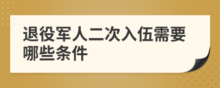 退役军人二次入伍需要哪些条件