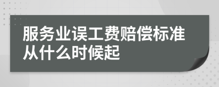服务业误工费赔偿标准从什么时候起