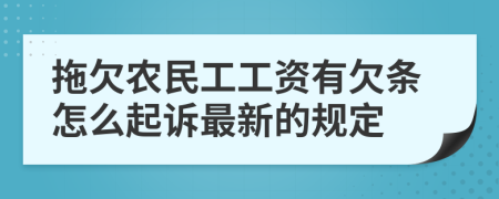 拖欠农民工工资有欠条怎么起诉最新的规定