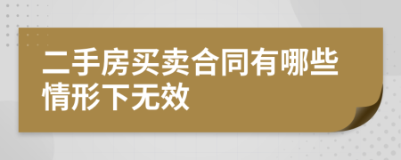 二手房买卖合同有哪些情形下无效