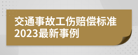 交通事故工伤赔偿标准2023最新事例