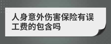 人身意外伤害保险有误工费的包含吗