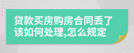 贷款买房购房合同丢了该如何处理,怎么规定