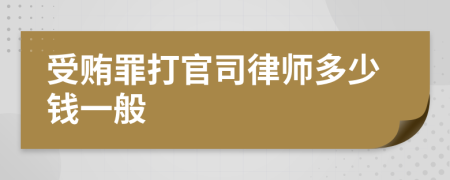 受贿罪打官司律师多少钱一般