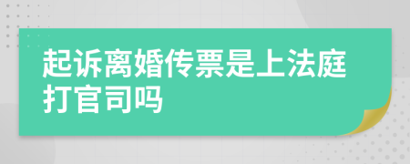 起诉离婚传票是上法庭打官司吗